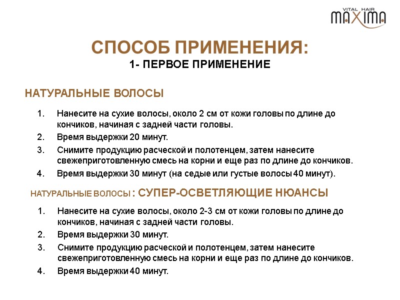 СПОСОБ ПРИМЕНЕНИЯ: 1- ПЕРВОЕ ПРИМЕНЕНИЕ Нанесите на сухие волосы, около 2 см от кожи